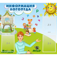 Стенд "Информация логопеда" 1x0.9 - fgospostavki.ru - Белогорск