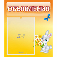 Стенд "Объявления" №5 - fgospostavki.ru - Белогорск