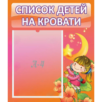 Стенд "Список детей на кровати" №2 - fgospostavki.ru - Белогорск