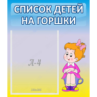 Стенд "Список детей на горшки" №2 - fgospostavki.ru - Белогорск