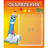 Стенд "Объявления" №11 - fgospostavki.ru - Белогорск