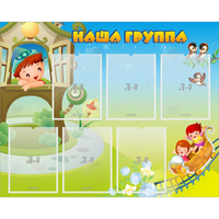 Стенд "Наша группа" с 6 карманами - fgospostavki.ru - Белогорск