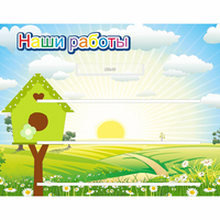 Стенд "Наши работы" №1 - fgospostavki.ru - Белогорск