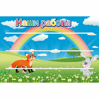 Стенд "Наши работы" - fgospostavki.ru - Белогорск