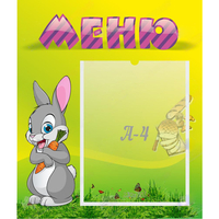 Стенд "Меню" №18 - fgospostavki.ru - Белогорск