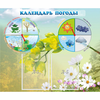Стенд "Календарь погоды" с 2 карманами - fgospostavki.ru - Белогорск