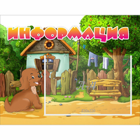 Стенд "Информация" 0.5x0.39 - fgospostavki.ru - Белогорск