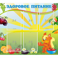 Стенд "Здоровое питание" с 5 карманами - fgospostavki.ru - Белогорск