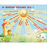 Стенд "Я имею право" - fgospostavki.ru - Белогорск