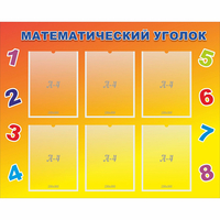 Стенд "Математический уголок" - fgospostavki.ru - Белогорск
