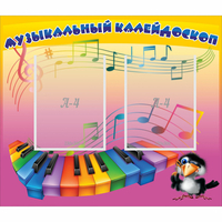 Стенд "Музыкальный калейдоскоп" с 2 карманами - fgospostavki.ru - Белогорск