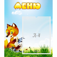 Стенд "Меню" №17 - fgospostavki.ru - Белогорск