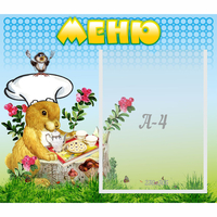 Стенд "Меню" №14 - fgospostavki.ru - Белогорск