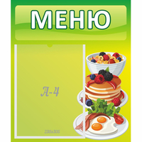 Стенд "Меню" №21 - fgospostavki.ru - Белогорск
