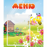 Стенд "Меню" №19 - fgospostavki.ru - Белогорск