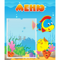 Стенд "Меню" №4 - fgospostavki.ru - Белогорск
