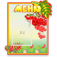 Стенд "Меню" №5 - fgospostavki.ru - Белогорск
