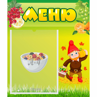 Стенд "Меню" №8 - fgospostavki.ru - Белогорск