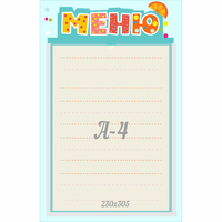 Стенд "Меню" 0.25x0.39 - fgospostavki.ru - Белогорск