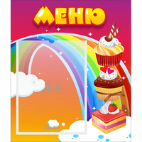 Стенд "Меню Радуга" - fgospostavki.ru - Белогорск