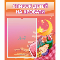 Стенд "Список детей на кровати" №6 - fgospostavki.ru - Белогорск
