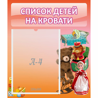 Стенд "Список детей на кровати" №4 - fgospostavki.ru - Белогорск