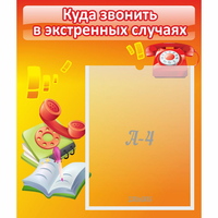 Стенд "Куда звонить в экстренных случаях" - fgospostavki.ru - Белогорск