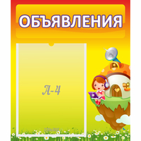 Стенд "Объявления" №10 - fgospostavki.ru - Белогорск