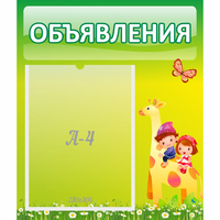 Стенд "Объявления" №8 - fgospostavki.ru - Белогорск
