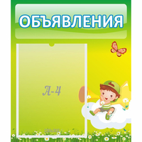 Стенд "Объявления" №4 - fgospostavki.ru - Белогорск