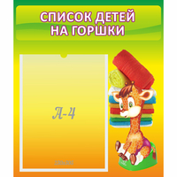 Стенд "Список детей на горшки" №1 - fgospostavki.ru - Белогорск