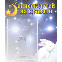 Стенд "Список детей на кровати" №5 - fgospostavki.ru - Белогорск