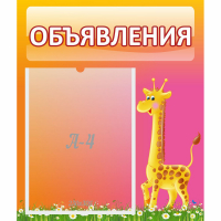 Стенд "Объявления" - fgospostavki.ru - Белогорск