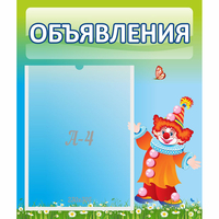 Стенд "Объявления" №13 - fgospostavki.ru - Белогорск