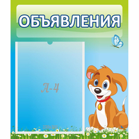 Стенд "Объявления" №17 - fgospostavki.ru - Белогорск