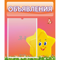 Стенд "Объявления" №14 - fgospostavki.ru - Белогорск