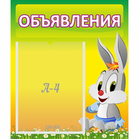 Стенд "Объявления" №12 - fgospostavki.ru - Белогорск