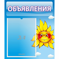 Стенд "Объявления" №16 - fgospostavki.ru - Белогорск