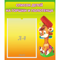 Стенд "Список детей на горшки и полотенца" 0.39x0.46 - fgospostavki.ru - Белогорск