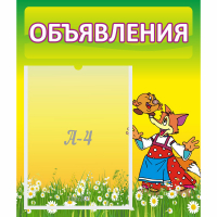 Стенд "Объявления" 0.39x0.46 - fgospostavki.ru - Белогорск