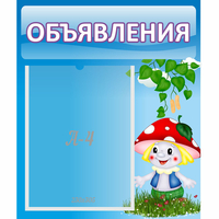 Стенд "Объявления" №1 - fgospostavki.ru - Белогорск