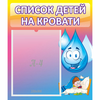 Стенд "Список детей на кровати" №1 - fgospostavki.ru - Белогорск