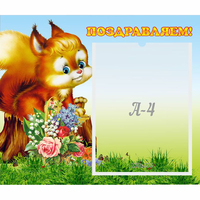 Стенд "Поздравляем!" №9 - fgospostavki.ru - Белогорск