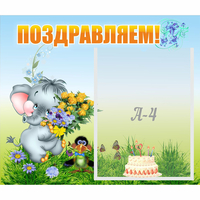 Стенд "Поздравляем!" №8 - fgospostavki.ru - Белогорск