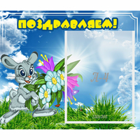 Стенд "Поздравляем!" №11 - fgospostavki.ru - Белогорск