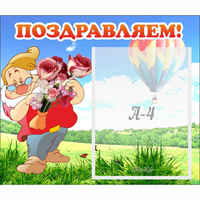 Стенд "Поздравляем!" №6 - fgospostavki.ru - Белогорск