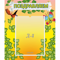 Стенд "Поздравляем!" №7 - fgospostavki.ru - Белогорск