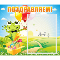 Стенд "Поздравляем!" 0.46x0.39 - fgospostavki.ru - Белогорск