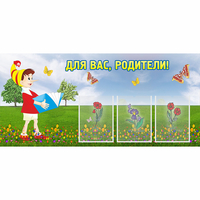 Стенд "Для вас родители!" №16 - fgospostavki.ru - Белогорск