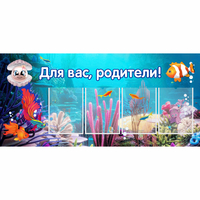 Стенд "Для вас родители!" 1.3х0.6 - fgospostavki.ru - Белогорск
